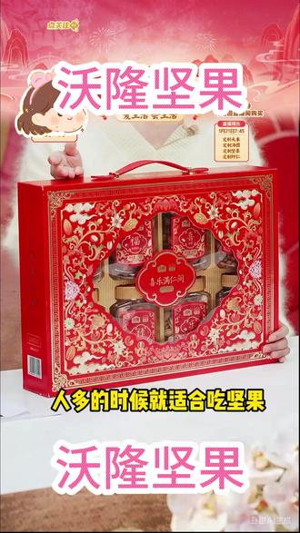 【含手剥松子】沃隆1580g财运亨通15袋全坚果高端年货纯坚 #沃隆 #坚果 #年货 #礼盒 #炒货 沃隆坚果礼盒