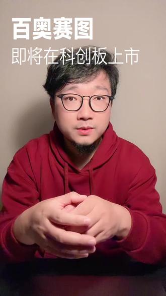 新股百奥赛图即将在科创板上市#新股 #百奥赛图