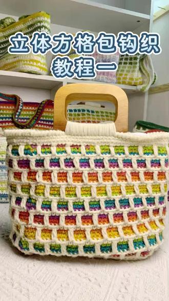 立体方格包钩织教程一 #包包钩织 #钩织包包 #钩织包包教程 #包包钩织教程 #新手钩织入门教程