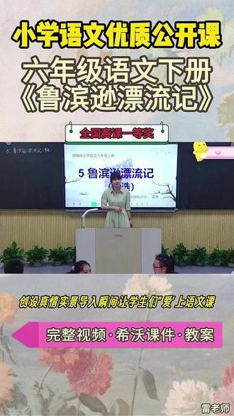 六年级语文下册《鲁滨逊漂流记》新课标公开课大赛一等奖 六年级语文下册《鲁滨逊漂流记》【名师获奖示范课】公开课观摩赛一等奖【新课标任务群示范课】(名师教学)小学语文新课标名师优质公开课 优质教师大单元公开课教学设计课堂实录课件ppt教案#教师备课 #小学语文公开课 #优质课 #课件 #名师课堂