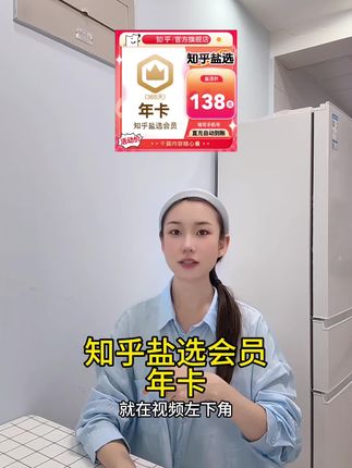 知乎盐选会员年卡365天:小说阅读自动充值 | 热门电子书会员优惠阅读自由!#知乎盐选 #无限回购的宝藏单品