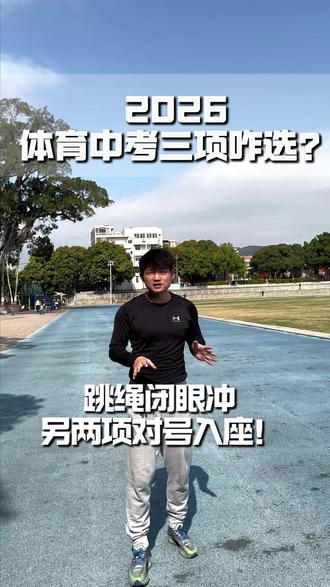 体育中考三项怎么选择#体育老师 #体育中考#实心球#跳绳#立定跳远