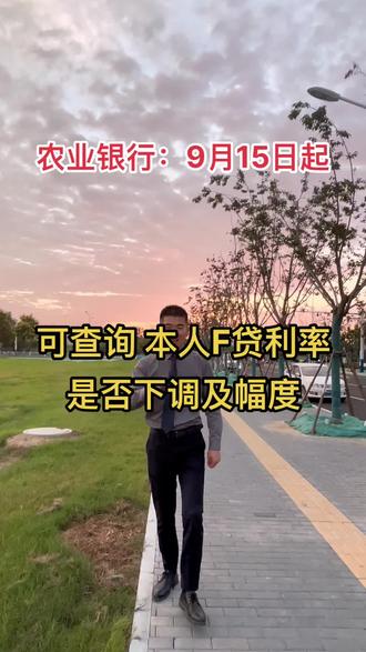 农业银行:9月15日起,可查询本人房贷利率是否下调及调整幅度#房贷利率下调 管猛 用心服务#认房不认贷 #好房推荐 #房地产销售日常 #新房团购