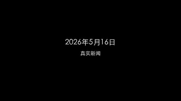 2026年5月16日真实新闻