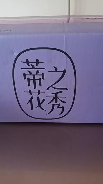 迟来的蒂花之秀开箱#蒂花之秀开箱#罗云熙@蒂花之秀官方旗舰店