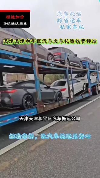 天津天津和平区轿车托运公司 #天津天津和平区汽车火车托运收费标准 #银川汽车托运 #一站式汽车托运 #库尔勒汽车托运