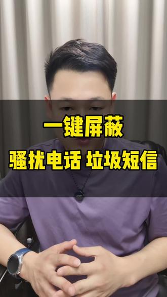 教你一招轻松的屏蔽骚扰电话和垃圾短信(安卓版)#骚扰电话拦截 #手机使用技巧 #手机安全防范