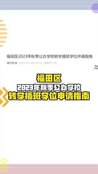 福田区2023年秋季公办中小学转学插班申请指南来啦,有需要的家长注意啦#深圳 #转学插班 #小学转学 #小学插班 #深圳转学插班 #小学 #深圳福田