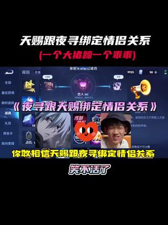 天赐跟夜寻绑定情侣关系@CHEN天赐王者荣耀