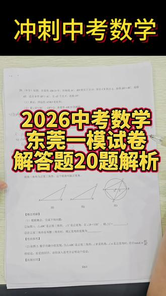 距离中考还有40天!孩子们坚持到最后就是胜利✌🏻 2026年东莞一模试卷第20题解析#初中数学考试 #2026中考数学 #东莞中考成绩
