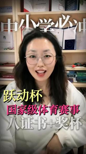 #创作者中心 #创作灵感 #青少年 #跳绳 #跃动杯 “跃动杯”青少年跳绳公开活动 参赛流程清单
确认资格:确认自己或孩子属于6岁以上的跳绳爱好者,可选择符合年龄的组别(少儿A/B/C组、青少年A/B组、青年组、成人组)。
了解要求:
器材:必须使用有绳跳绳,禁止使用钢丝绳。
动作:采用并脚跳或单脚交替跳姿势,失误可继续但不计入成绩。
拍摄:录制高清横屏视频(1920*1080分辨率,MP4格式),确保全身清晰可见,设备稳定放置。
健康:确保身体健康,未成年需监护人同意。
准备作品:按要求录制60秒内的有效跳跃视频,并确保视频符合所有拍摄规范。
提交作品:将电子版视频作品提交至活动组委会或其授权的组织单位。
等待评审与结果:
月度25日截稿当月评审
评审后,将根据1分钟内有效跳绳个数,按各年龄组别标准颁发省选或国选荣誉。
获取荣誉:成功晋级者将获得相应的荣誉证书、奖牌、奖杯等。指导教师和组织机构亦有相应荣誉。