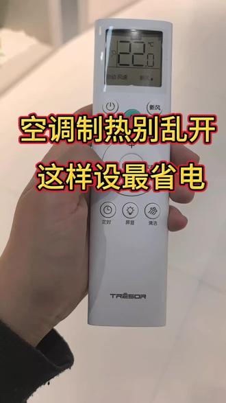 空调制热别再乱调了,记住这个设置,暖和又省电,全家都适用#空调 #省电小技巧 #冷空气 #海信空调#变频 #一级能效