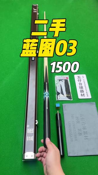 二手蓝图03,99新成色千元利剑,数据全原!15张全套配件起飞 #蓝图03 #二手球杆置换回收 #周栋 #台球