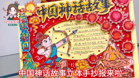 后羿射日立体DIY手抄报,中国古代神话故事四年级好书推荐 3D剪贴画,原创定制! #手抄报模板 #手抄报 #手抄报作业 #中国神话故事手抄报 #后羿射日手抄报
