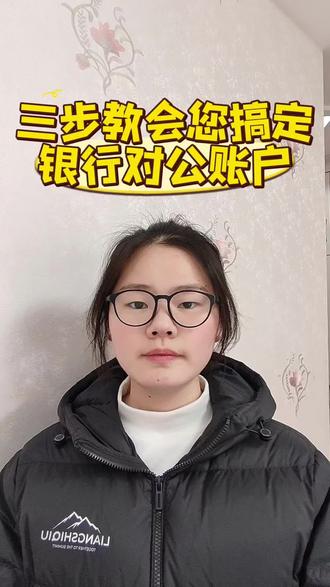三招教会你搞定银行对公账#北海办理记账凭证#办理银行对公账户#北海办理银行对公账户的流程和步骤#北海公司三步教会你搞定银行对公账户#好账本财税