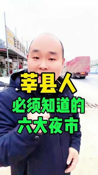 #莘县 #莘县蔬菜 #莘县第一中学 #莘县燕塔 莘县人必须知道的六大夜市#莘县鑫街