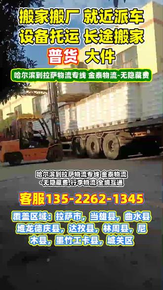 哈尔滨到拉萨物流专线 金泰物流-无隐藏费,行李物流 全境互通,承接哈尔滨至拉萨范围内物流托运业务,物流长途搬家,整车物流托运,物流配货站,物流时效,物流报价,物流电话,小汽车托运,长途搬家等业务,专线物流直达区域拉萨市,当雄县,曲水县,堆龙德庆县,达孜县,林周县,尼木县,墨竹工卡县,城关区,哈尔滨需要物流服务请和我们联系 谢谢#哈尔滨到拉萨大件托运 #哈尔滨到拉萨仪器托运 #哈尔滨到拉萨轿车托运 #哈尔滨到拉萨零担拼车物流 #哈尔滨到拉萨物流价格