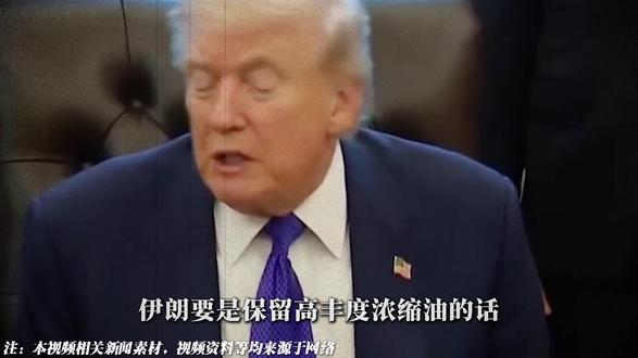 美国要求伊朗交出浓缩铀,美伊的核心冲突能否解决? #伊朗 #美国 #国际 #新闻 #全球创作者计划