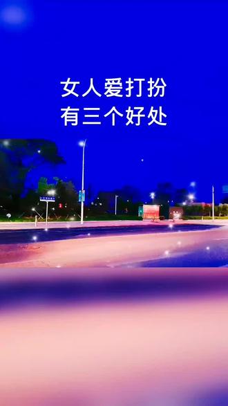 #家庭婚姻情感 #情感 #家庭 ,女人爱打扮🈶三个好处