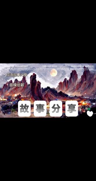 成语故事分享-《曲堗徙薪》 曲突徙薪
q ũ t ũ xi x ĩ n
比喻事先采取措施,才能防止灾祸。
出自:东汉·班固《汉书·霍光传》的一个典故。
从前有户人家,灶台烟囱直冲屋檐,柴草堆积如山。邻居提醒这样危险,主人却不当回事。结果有一天,火灾真的发生了,邻居们赶来救火,好在及时发现,大火被扑灭。主人设宴感谢邻居,却忘了那位提醒者。有人提醒后,主人才恍然大悟,连忙邀请那位提醒者坐上首席,真诚致谢。#成语故事 #