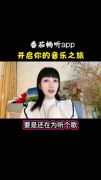 番茄畅听随心所欲听没有付费限制#番茄畅听 #听书 #海量音乐免费听 #音乐#经典老歌