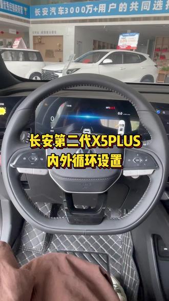 长安第二代X5PLUS,内外循环设置#长安汽车#长安第二代X5PLUS
