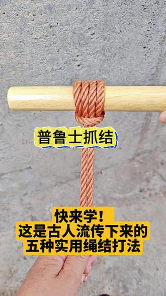 五种生活中常用的绳结打法 分享生活中常用的简单绳结打法 快来学#绳子系法#绳结教程#绳结技巧#打结方法#绳子