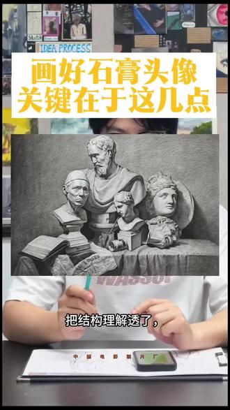 想要画好石膏头像,关键在于这几点! 石膏头像要画好
起形是关键
准确的形体能让你保证画面不会低分
调子和氛围都是加分项
本质是结构转折
#零基础美术生 #美术备考干货 #画画人必看 #石膏绘画 #素描静物