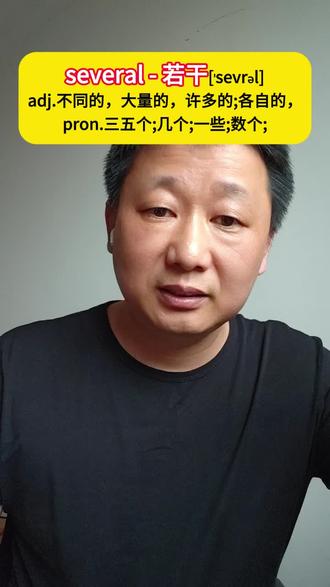 必学高频单词several - 若干 pron.几个;一些;数个;三五个;
adj.不同的,各种各样的;大量的,许多的;各自的,分别的;单个的;〈律〉非连带(负担)的,个别的;专有的,独占的;#单词#0基础学英语#英语口语#成人英语#several