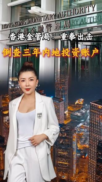 倒查三年内地在香港投资账户,各位要提高警惕了。 #投资#港股#港股通#涨知识#财经