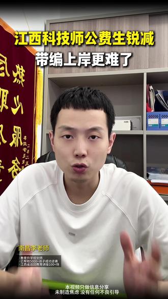江西科技师范大学公费师范生锐减 想毕业自带教师编制的江西家长,这条千万不要划走。江西科技师范大学公费师范生今年彻底缩水, 2022年到 2023年每年稳定招生 500 人左右, 2024年 454 人, 2025年降到了 97 人, 2026年仅剩 41 个名额,全省就 41 个编制名额,竞争创。 竞争创一年新高。先说哪些孩子能报?仅限江西户口,物理考生为主。 只有体育教育是体育类。数学、物理、化学 36 人,计算机加上电商 5 人。全部分配到赣西、赣东六地市。 记住了,色弱色盲不能报化学、计算机。体育体检不合格没有办法录取,拿不了教师资格证。 同时,报考是在我们的提前批志愿里面进行填报,按裸分进行排名。分数越高优先挑区县的岗位。好处在于大学学费、住宿费全返。毕业教育局直签落地的事业编不用考编内卷,唯一的约束在于在岗任教满 6 年。名额断崖式的下跌。去年最低 565 分,今年预估 585 分起步分数不要 分数不够,不要盲目冲孩子多少分,留言帮您预判 @皓哥说升学 #高考 #高考加油 #传爱教育 #上热门🔥