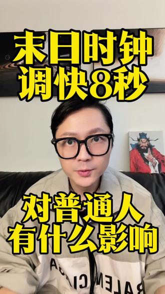 距离人类毁灭还有几秒?
末日时钟拨快!普通人该怎么办?
出大事了。就在最近,那个让人类心惊肉跳的“末日时钟”又被拨动了。这次,它被调快了——整整8秒!
你可能会说:“切,不就是个钟吗?快几秒慢几秒有什么关系?”
我跟你说。,这个钟,不是用来看时间的,它是用来看命的——看全人类的命。
当时针指向午夜12点,就代表着人类文明的“终结”,也就是彻底的毁灭。
这拨快的8秒,意味着我们距离那个“万劫不复”的时刻,是有史以来最近的一次。
这到底是谁搞出来的?凭什么它说快就快?这玩意儿准不准?最重要的是,这对咱们普通老百姓,到底意味着什么?
今天,我用几分钟时间,把这件关乎每个人生死存亡的大事,给你彻底讲清楚。#拒绝废话#科普#冷知识#省流