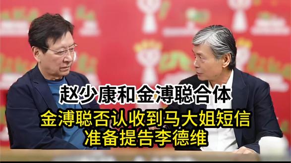 金溥聪绝口否认收到马家大姐“不要再挟持利用老马”的短信 #媒体精选计划
5月26日 赵少康和金溥聪:金溥聪绝口否认收到马家大姐“不要再挟持利用老马”的短信,准备提告李德维!
#热点 #台湾 #马英九