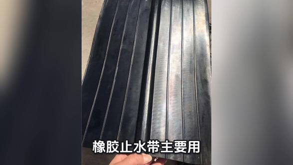 651型橡胶止水带中埋式钢边式外贴式可拆卸式遇水膨胀式水利建 橡胶止水带主要用于混凝土施工缝、变形缝防渗。浇筑时预埋在接缝位置,依靠橡胶高弹性、变形适应能力,抵御混凝土沉降、伸缩产生的位移,封堵缝隙阻断渗水通道。
有效防止地下水渗透,保护构筑物主体。具备耐老化、抗撕裂、防水密封性强等特点,广泛应用于隧道、地下室、水池、涵洞、地铁等工程,保障地下结构长期防水效果。#橡胶止水带 #橡胶止水带厂家 #钢边橡胶止水带厂家 #钢边橡胶止水带 #中埋式橡胶止水带