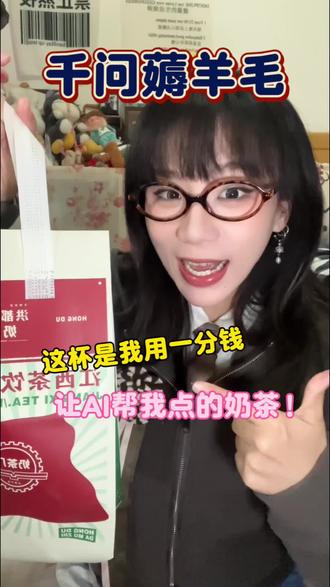 我就说!会有AI帮我点奶茶的那一天! #千问 #千问ai #薅羊毛 #免费奶茶