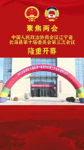 中国人民政治协商会议辽宁省长海县第十届委员会第三次会议开幕
