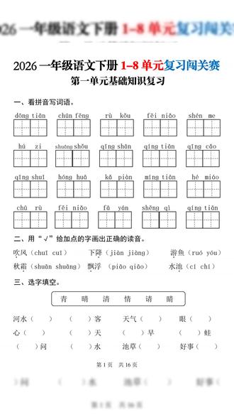 2026年一年级下册语文1-8单元基础知识含答案共19页
#一年级 #一年级语文 #一年级下册
