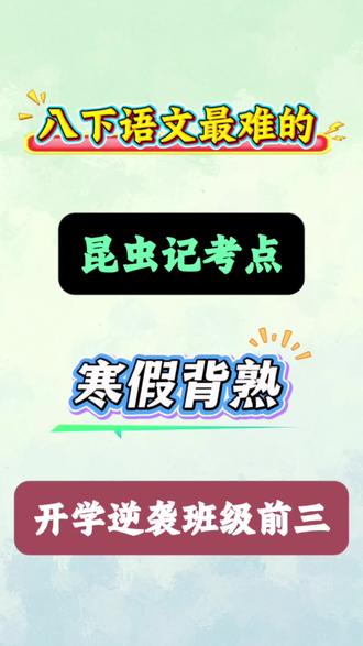 新版八下必读名著昆虫记十大考点梳理‼️💯 #八年级 #八年级语文 #昆虫记 #必考考点 #寒假