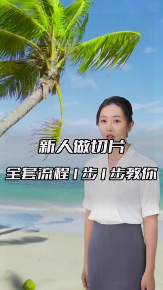 新人做切片别瞎剪!从授权到选品全讲透 切片从0开始详细教程,抖音切片怎么做?怎么做好IP切片视频、切片授权。
新人做切片从 0 到 1 完整流程:授权、账号搭建、批量上架、爆款选品、剪辑避坑,全是实操干货,看完就能上手。
#切片带货 #短视频切片 #女装切片 #女装切片授权 #切片教程