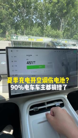 充电开空调伤电池?90% 电车车主都搞错了 #电车用车小知识 #纯电车充电技巧 #用车知识 #充电开空调