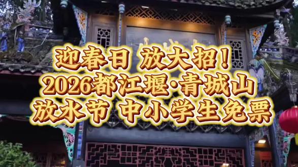2026都江堰·青城山 放水节中小学生免票 免票时间:
4月1日、4月2日:两景区 全天免票
4月3日(放水节当天):
青城山(前山):全天免票
都江堰景区:12:30后免票入园(上午办大典限流)
免票对象:
全国 小学生、中学生(18周岁及以下)
14周岁及以下:必须成人陪同(家长正常购票)
18周岁以上中学生:仍可免,需出示学生证
免票范围:
只免 大门票(都江堰/青城前山各80元)
❌ 不含:观光车、索道、渡船、扶梯、讲解等二次消费
入园方式(必带证件):
1. 18岁以下有身份证:直接 刷身份证闸机 入园
2. 无身份证(小孩):带 户口本/社保卡,走 人工通道
3. 18岁以上中学生:先在 窗口办免费票,再刷证入园
放水节当天(4.3)重要提醒
都江堰 8:00–12:30 封闭办大典,12:30才开放
想上午看大典:可报名 50组亲子摇号(免费参与)
报名截止:3月26日中午
结果公布:3月30日
实用建议
优先 4.1–4.2 去:人少、全天可玩
带 身份证/户口本(必带)
家长票:80元/人;老人65+免、60–64非节假日免
#四川旅游 #都江堰 #青城山