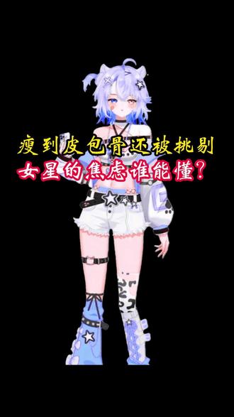 瘦到皮包骨还被挑剔,女星的焦虑谁能懂?#宋祖儿 #李兰迪 #减肥 #女星 #科普仅供参考