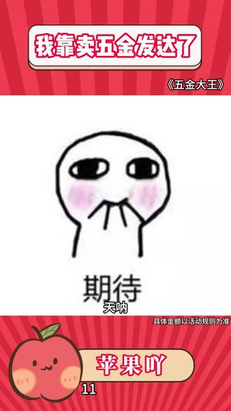 我靠五金发达了 小打小闹
#番茄小说#五金大王#《五金大王》#动态漫