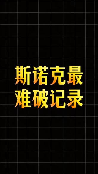 斯诺克历史5大最难破的记录,你觉得哪一个最难?#斯诺克 #台球 #世界纪录 #奥沙利文 #丁俊晖
