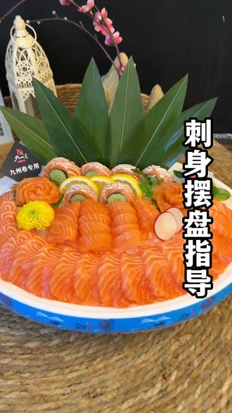 刺身摆盘教学分享 #三文鱼刺身 #鱼雕刺身 #三文鱼刺身做法 #三文鱼刺身制作