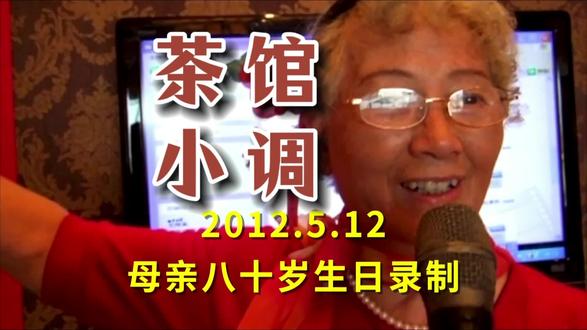 母亲在八十岁生日庆典上演唱的“茶馆小调”
