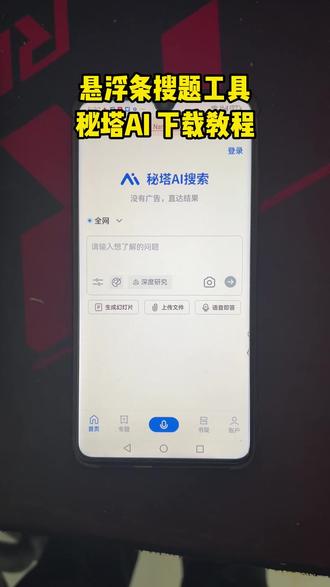 《长征宝库》秘塔ai下载教程,悬浮条选题使用教程 #秘塔#秘塔ai#秘塔ai搜索下载教程#秘塔ai搜索悬浮条搜题工具怎么设置,悬浮条搜题怎么下载,悬浮条搜题工具,悬浮条搜题工具使用教程,悬浮条搜题工具下载教程