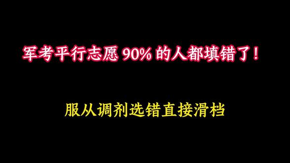 2026军考志愿填报注意⚠️ #军考 #志愿 #考军校 #士兵考学 #军考复习