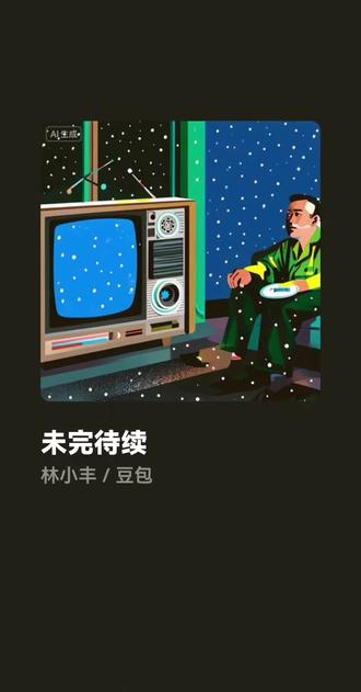 未完待续 #豆包AI #致我们逝去的童年和青春 #怀旧破防时刻 #致童年的回忆 #重播记忆