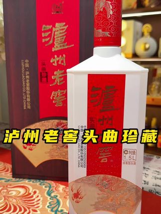 泸州老窖头曲珍藏浓香型白酒52度1500ml*1 #口粮酒 #好酒 #品酒品人生 #纯粮酿造 #酒文化